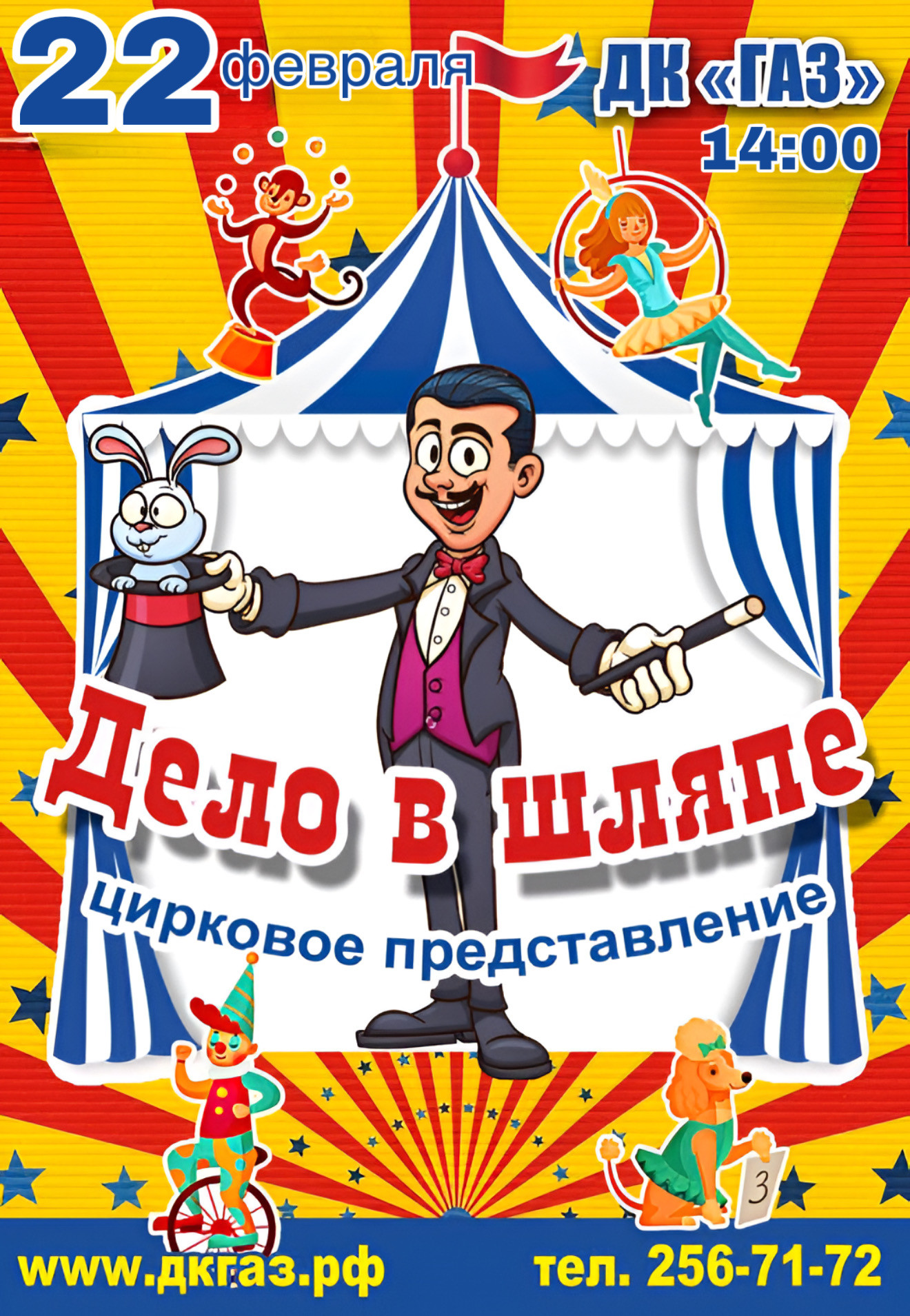 22 февраля в 14:00 на сцене ДК ГАЗ цирковое представление "ДЕЛО В ШЛЯПЕ"