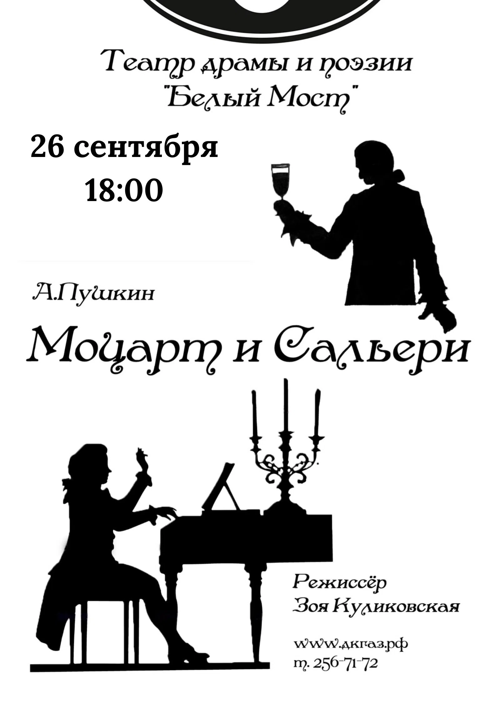 26 сентября в 18:00 приглашаем на спектакль «Моцарт и Сальери» 