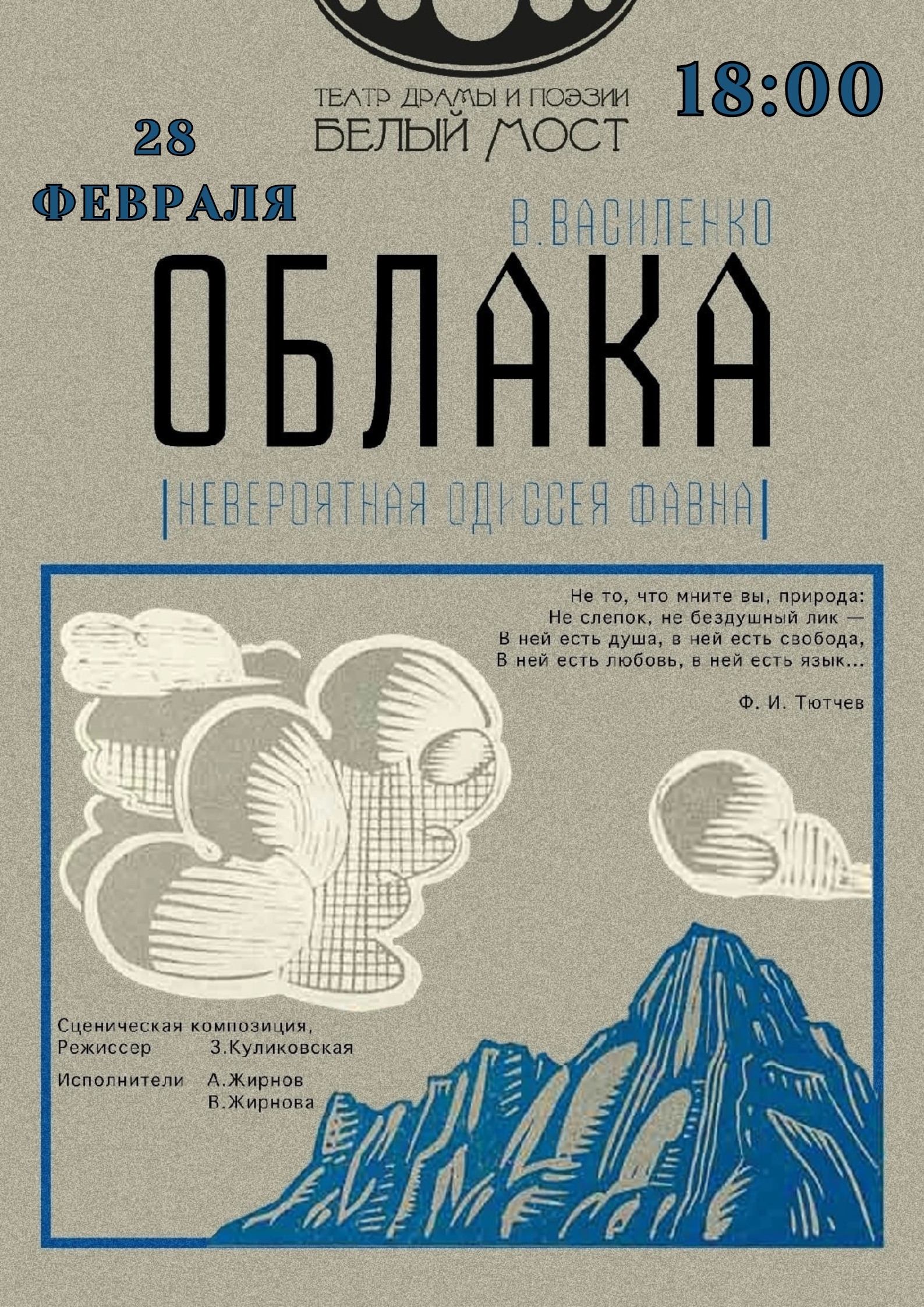 28 февраля приглашаем на спектакль «Облака»