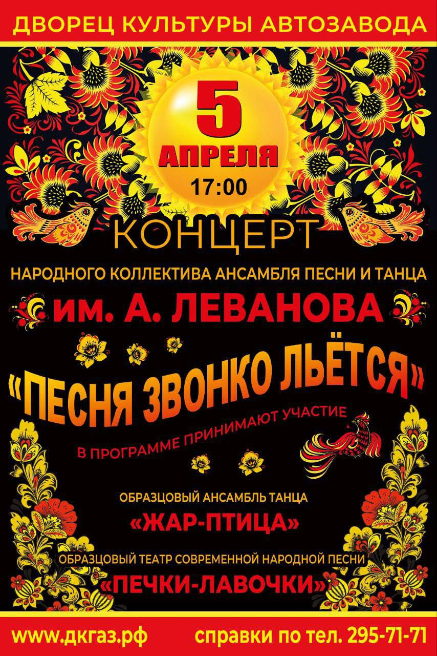 Приглашаем 5 апреля в 17:00 на концерт народного коллектива ансамбля песни и танца им. Анатолия Леванова
