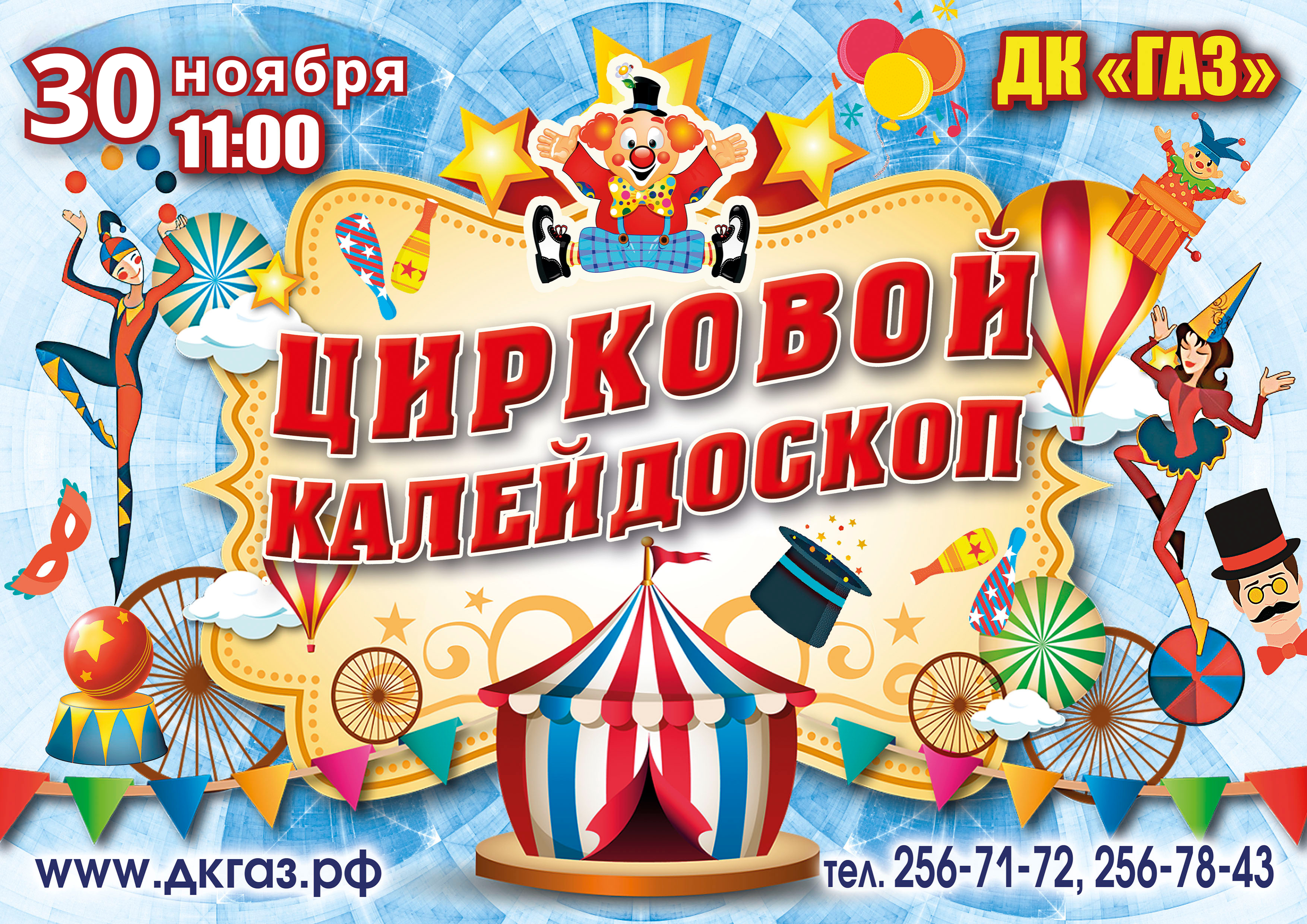 30 ноября в 11:00 «Цирковой Калейдоскоп» или Планета веселья по имени «Юность»