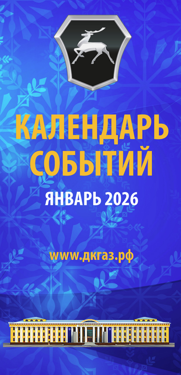 Календарь мероприятий на Январь 2026 года