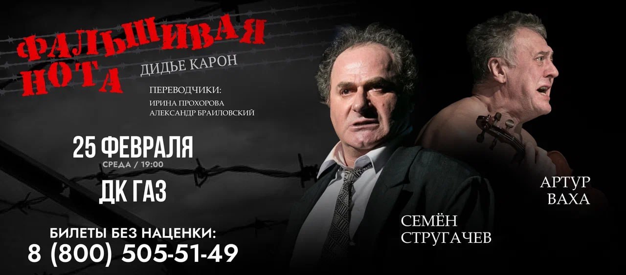 25 ФЕВРАЛЯ в 19:00 часов ДК ГАЗ приглашает на спектакль «ФАЛЬШИВАЯ НОТА».