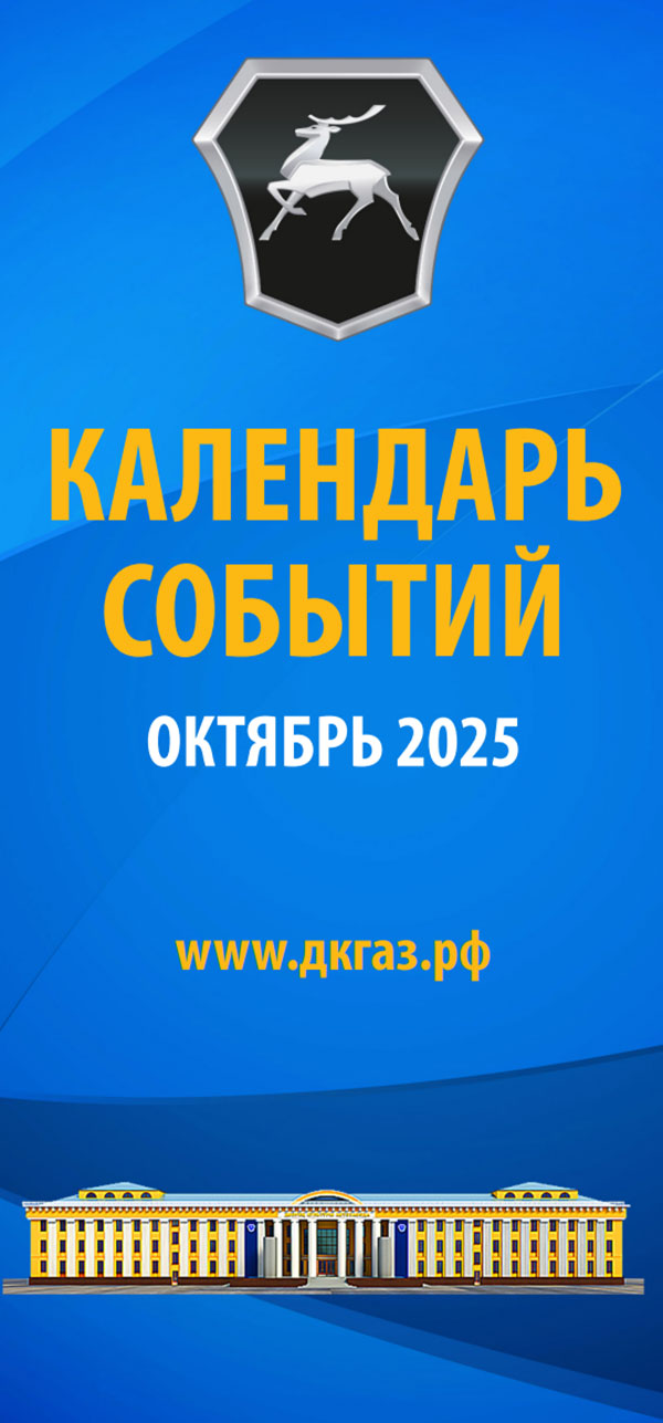 Календарь мероприятий на Октябрь 2025 года