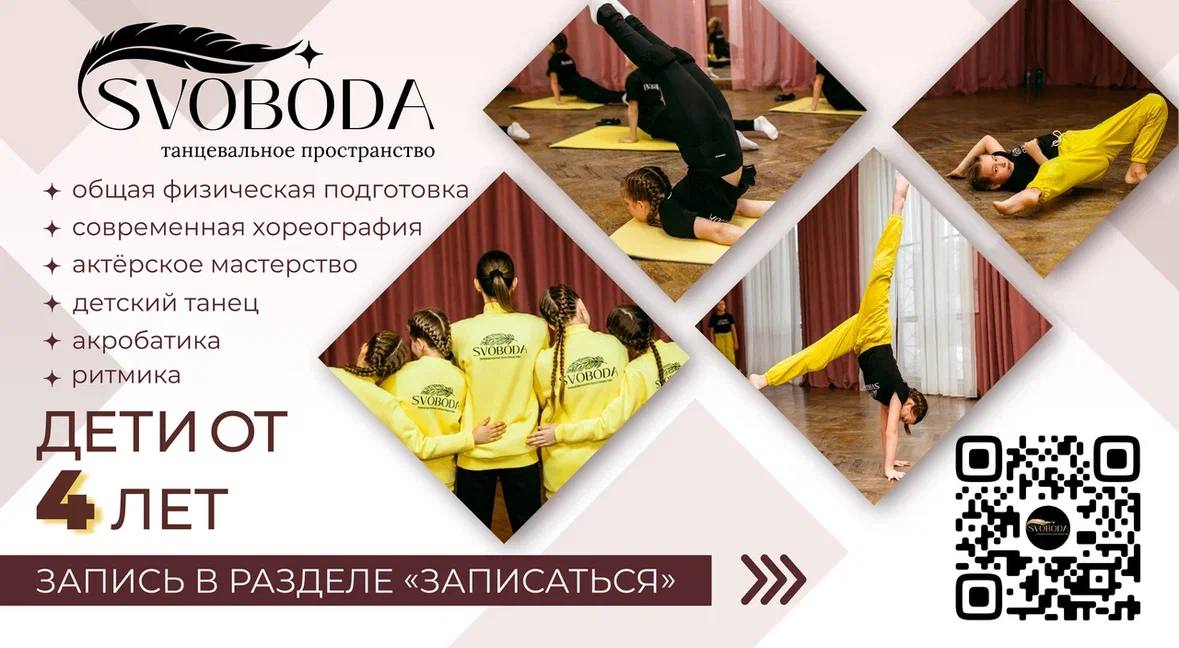 Студия современного танца «Свобода»
