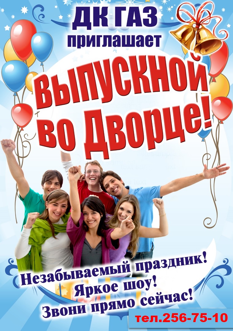 Дворец Культуры «ГАЗ» приглашает выпускников 4 и 11 классов!
