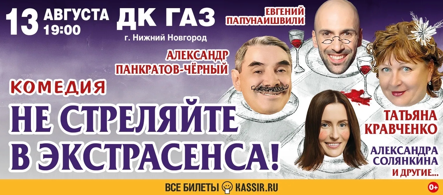 13 августа 2026 в 19 часов ДК ГАЗ приглашает на комедию " Не стреляйте в экстрасенса"