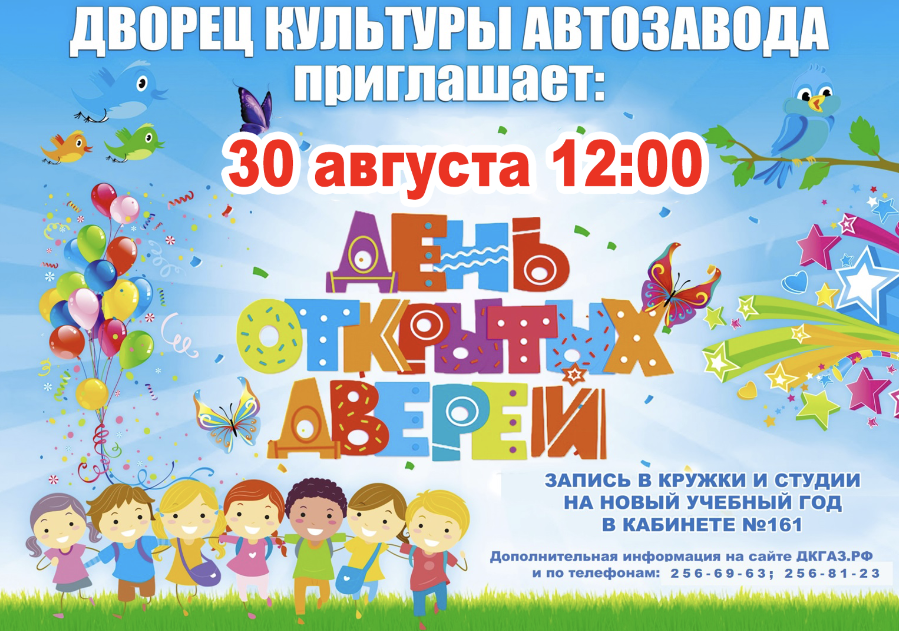 30 августа приглашаем Вас в 12.00 на день открытых дверей