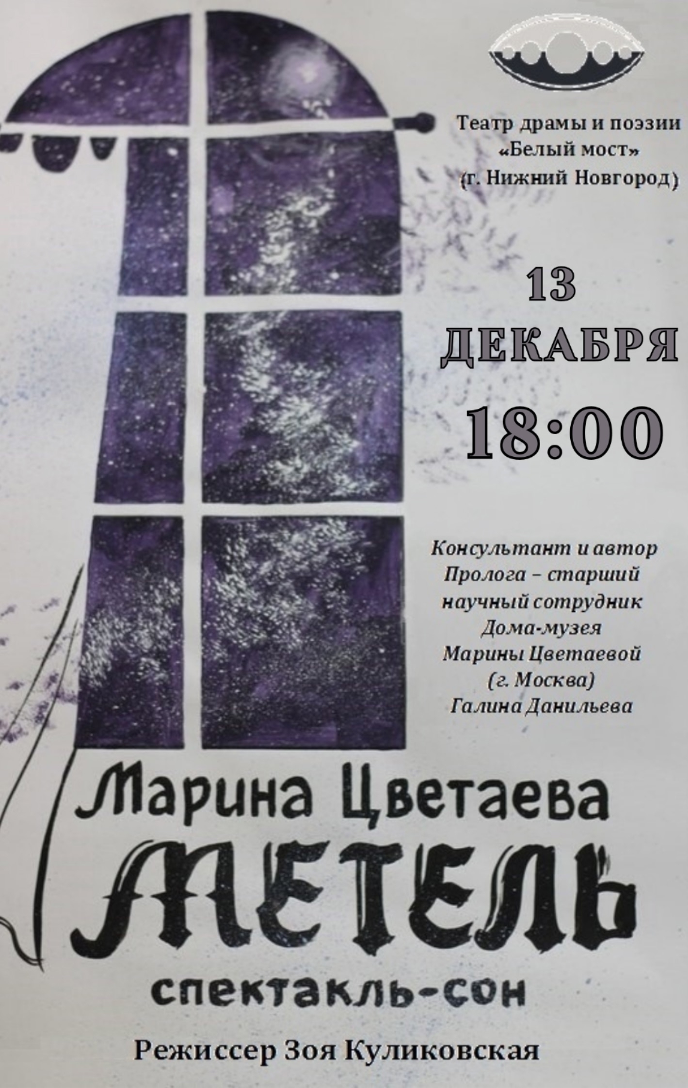 13 декабря в 18:00 приглашаем на спектакль «Метель»