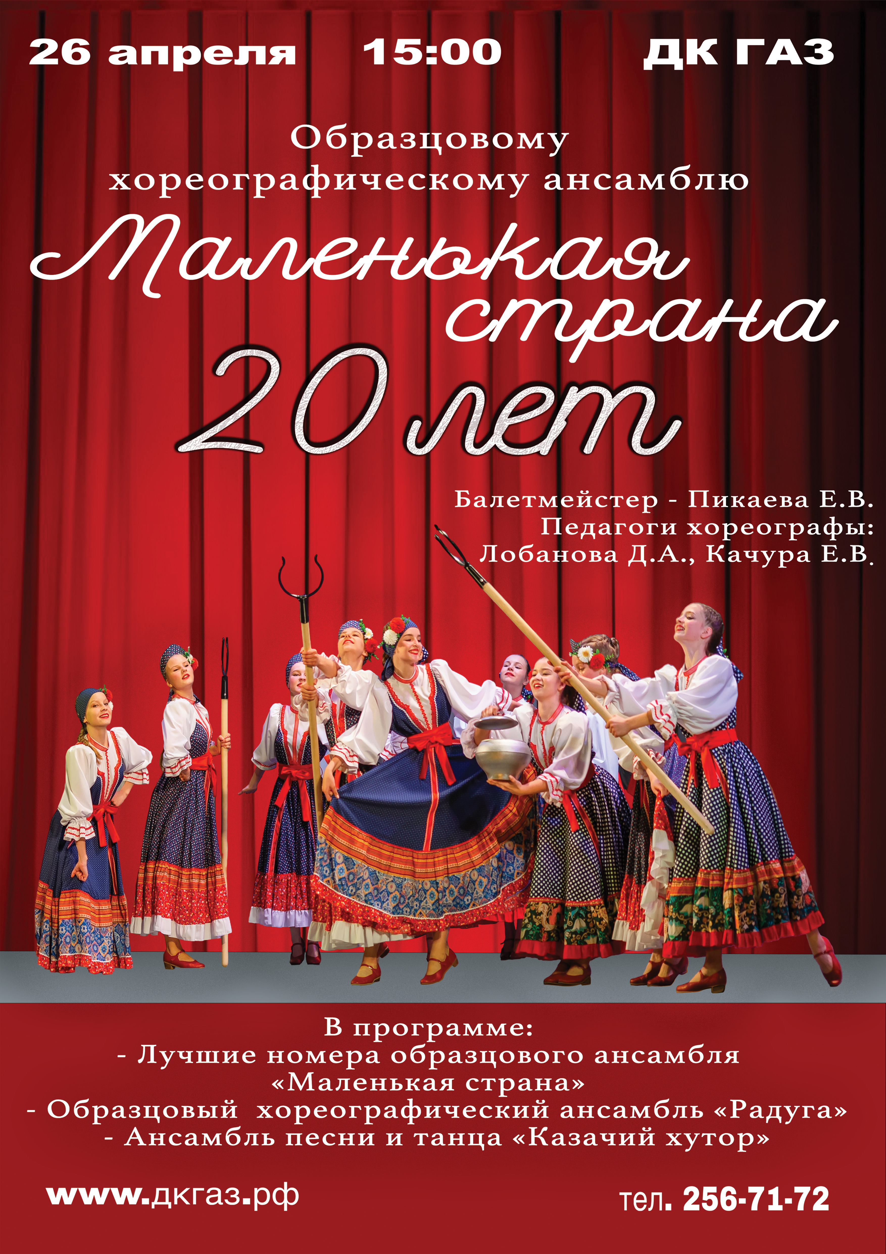 Приглашаем Вас 26 апреля на Юбилейный концерт Образцового ансамбля танца "Маленькая страна".