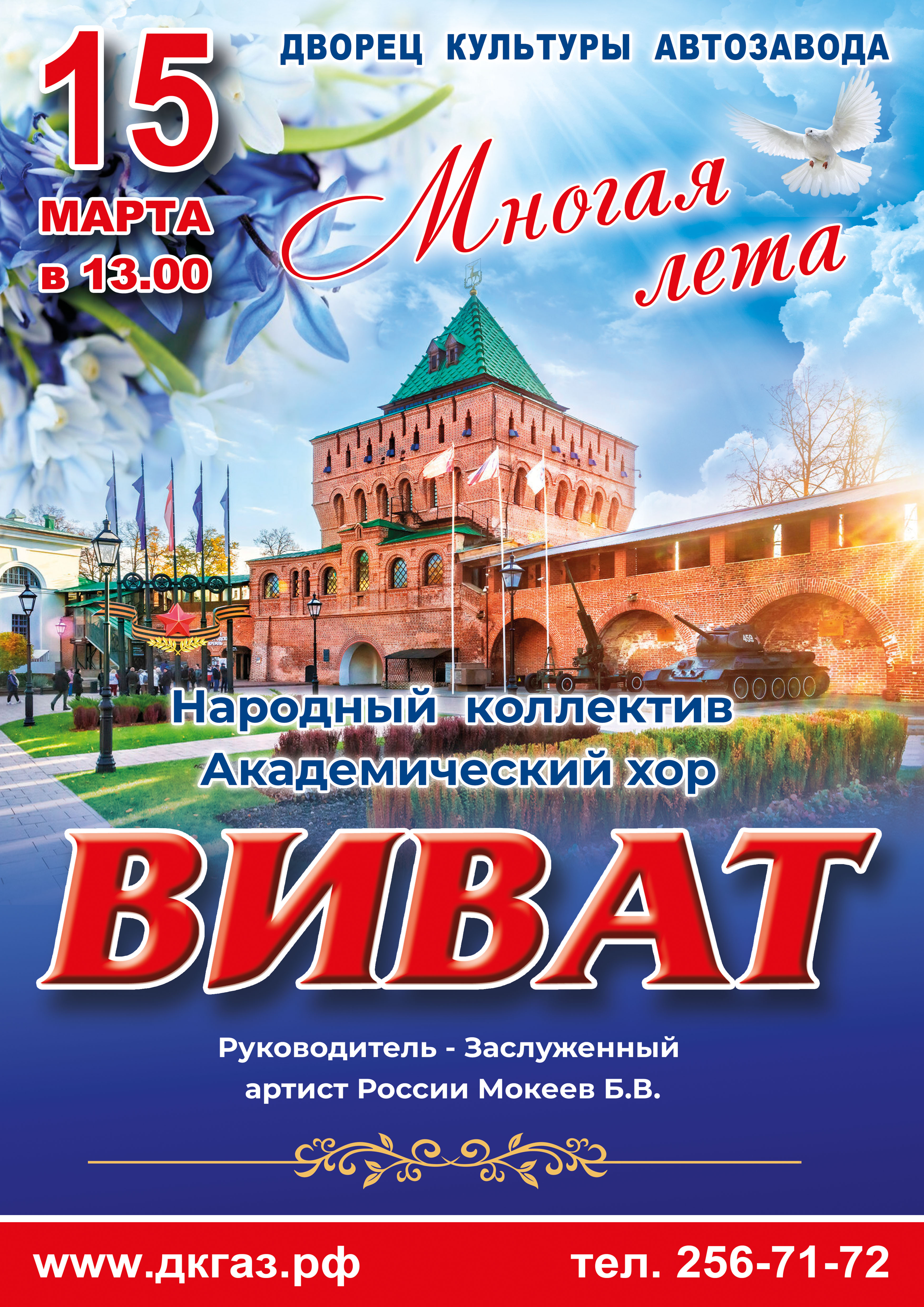 15 марта  приглашаем в 13.00 на концерт народного коллектива академический хор "Виват"