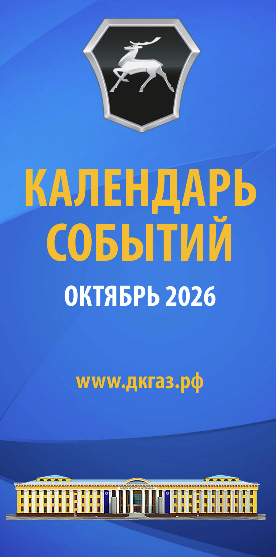 Календарь мероприятий на Октябрь 2026 года