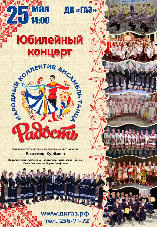 25 мая в 14.00 приглашаем всех на юбилейный концерт Народного коллектива ансамбль танца «Радость».