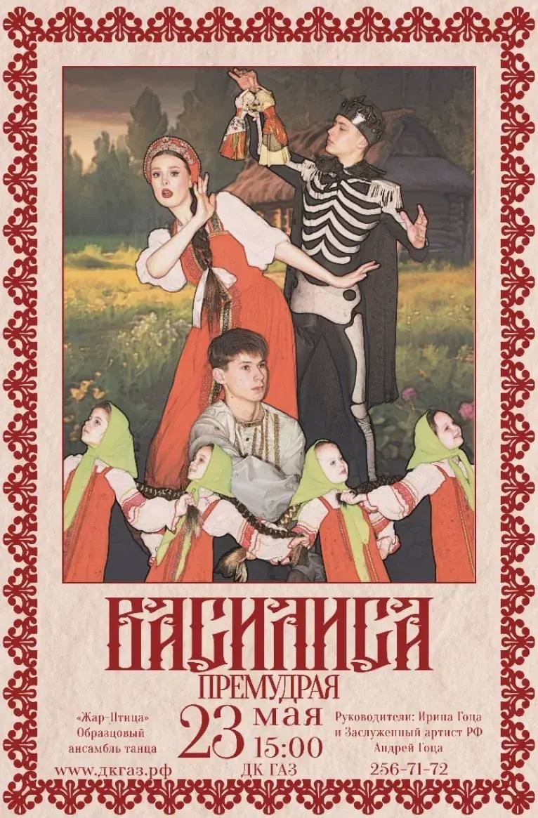 23 мая в 15:00 Образцовый ансамбль танца «Жар птица» приглашает вас на премьеру музыкальной сказки «Василиса премудрая»