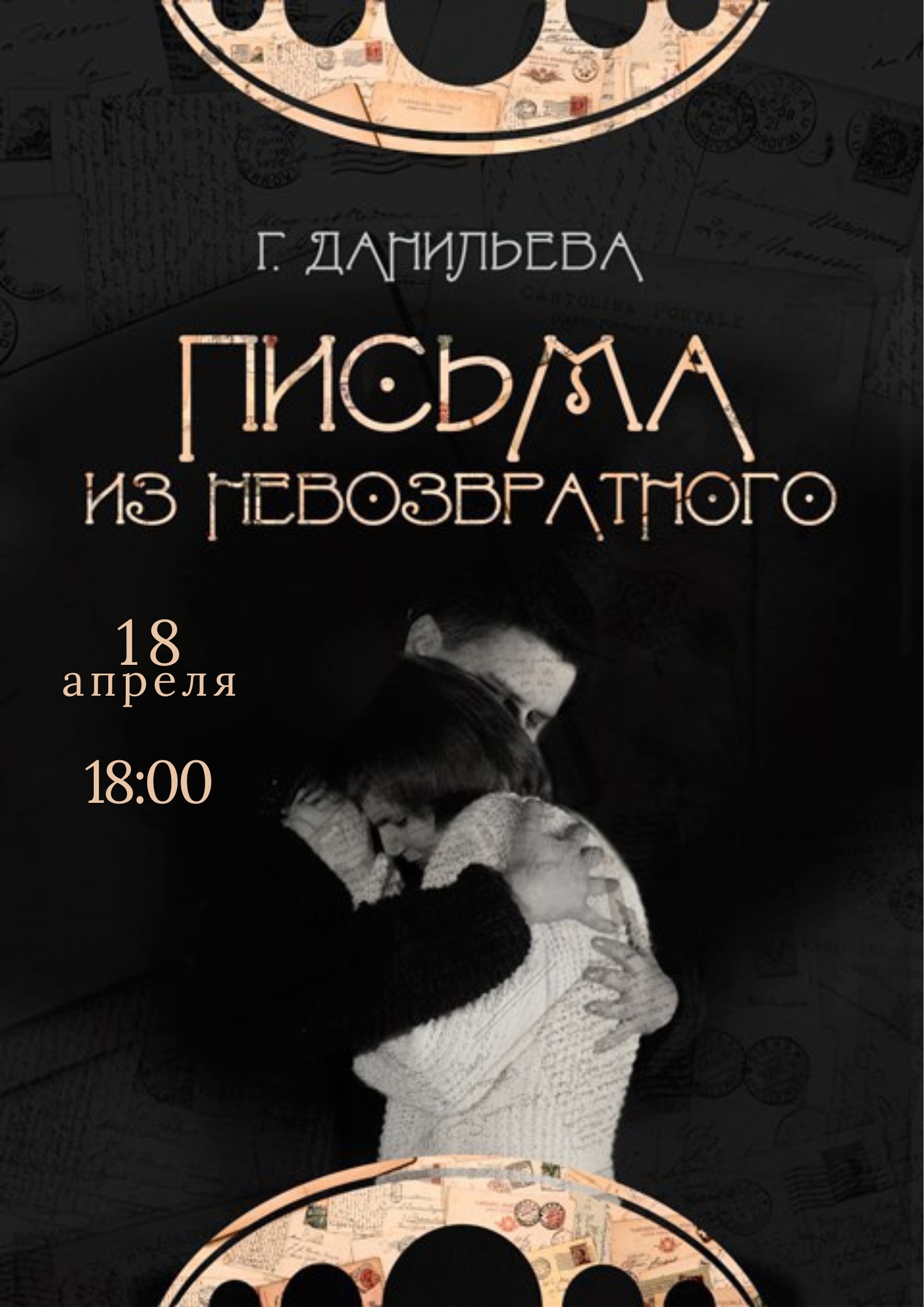 18 апреля в 18:00 ДК приглашаем вас на спектакль «Письма из Невозвратного»