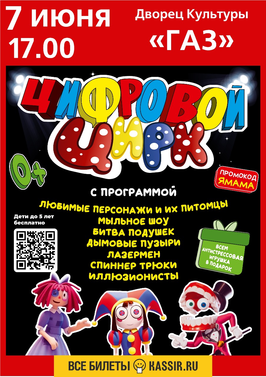 7 июня в 17:00 ДК ГАЗ приглашает на цифровое цирковое представление.