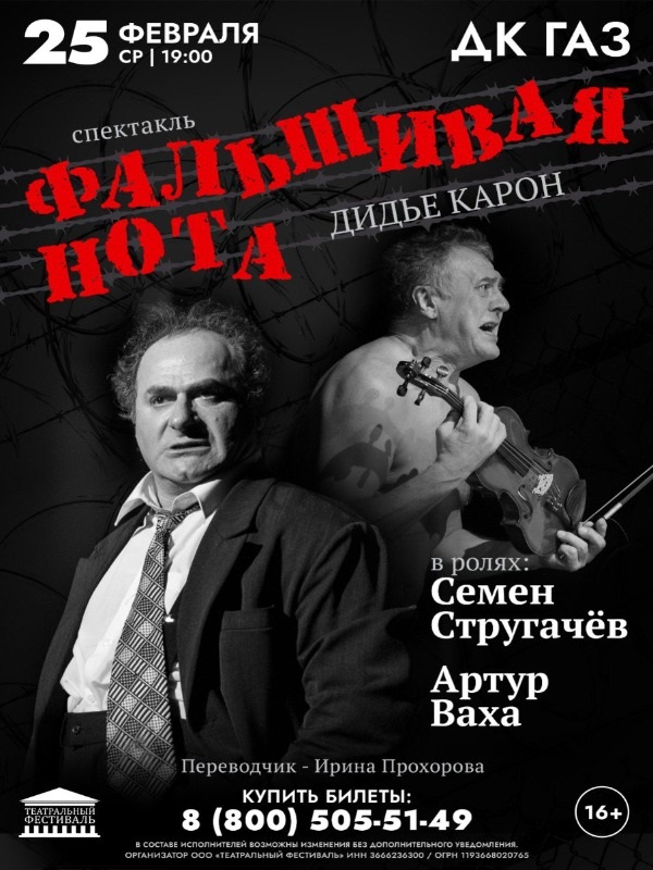 25 ФЕВРАЛЯ в 19:00 часов ДК ГАЗ приглашает на спектакль «ФАЛЬШИВАЯ НОТА».