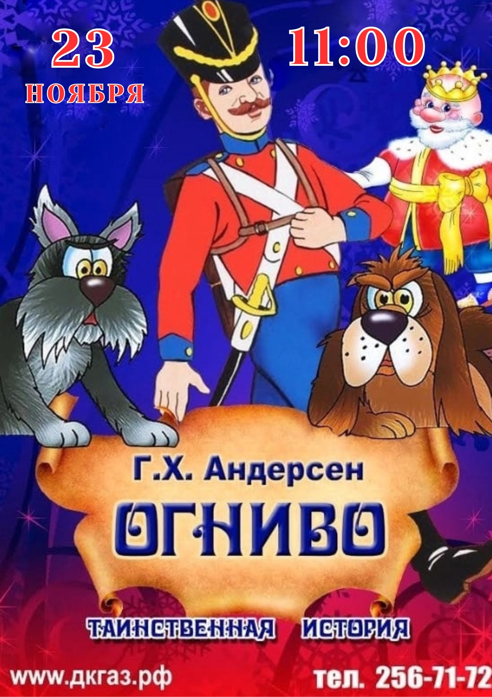 23 ноября в 11:00 в зале ДК «ГАЗ» начнется сказка «Огниво»