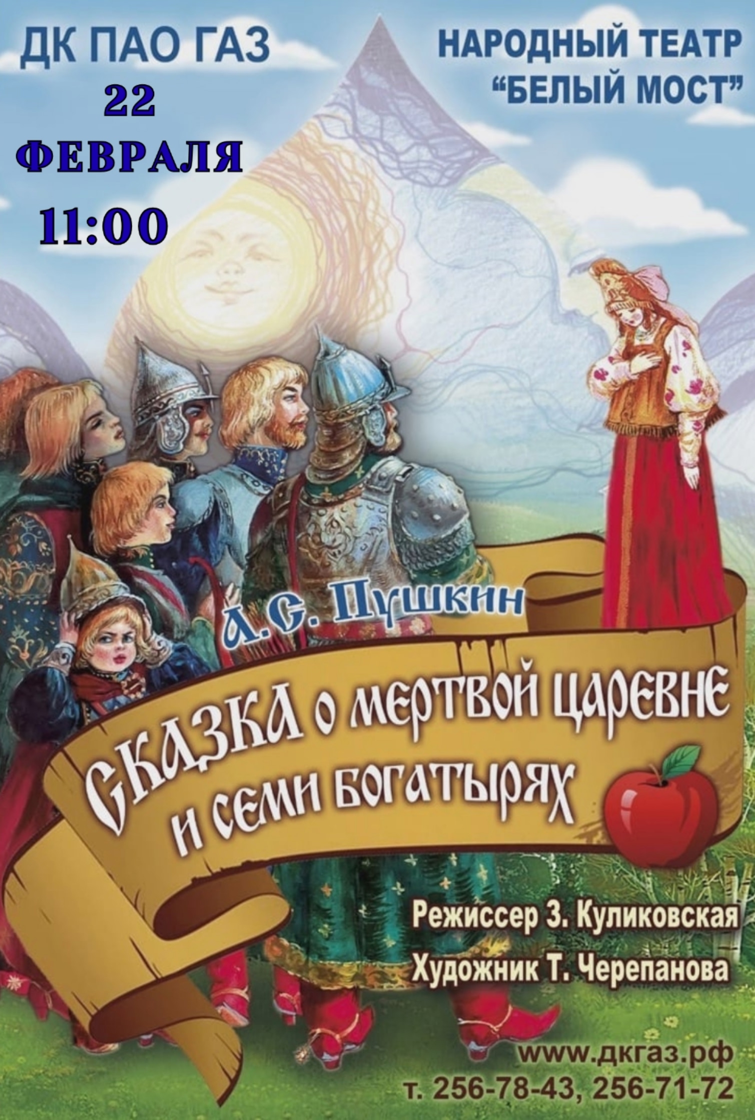 22 февраля приглашаем на «Сказку о мёртвой царевне и о семи богатырях»