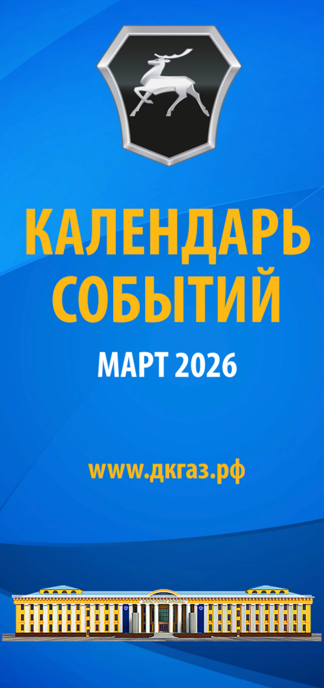 Календарь мероприятий на Март 2026 года