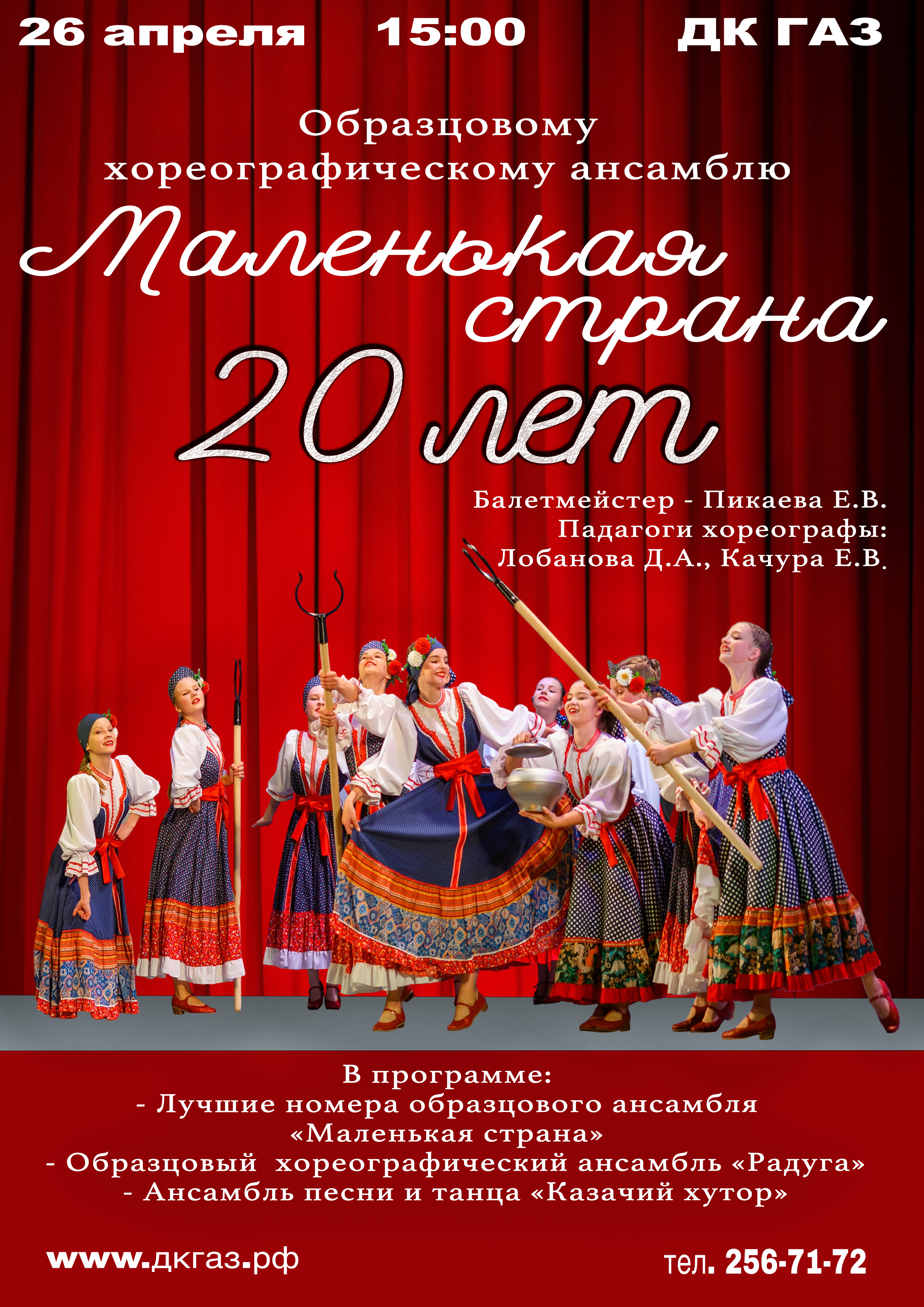 Приглашаем Вас 26 апреля на Юбилейный концерт Образцового ансамбля танца "Маленькая страна".