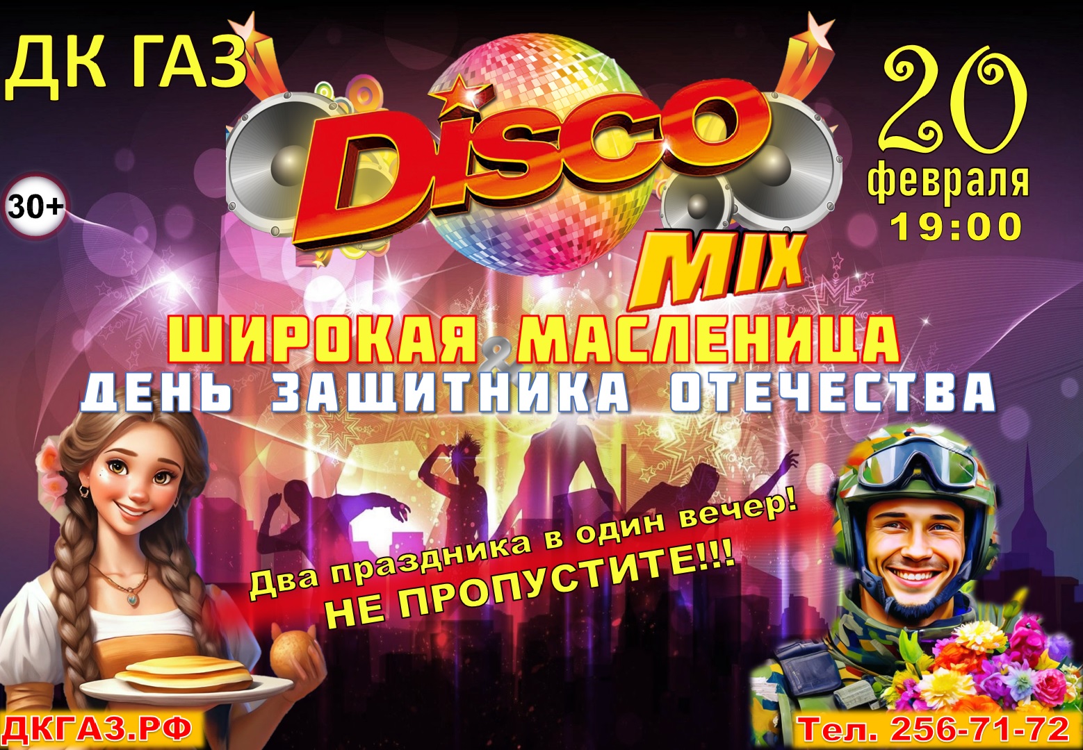 DiscoMix: Масленица & День Защитника Отечества