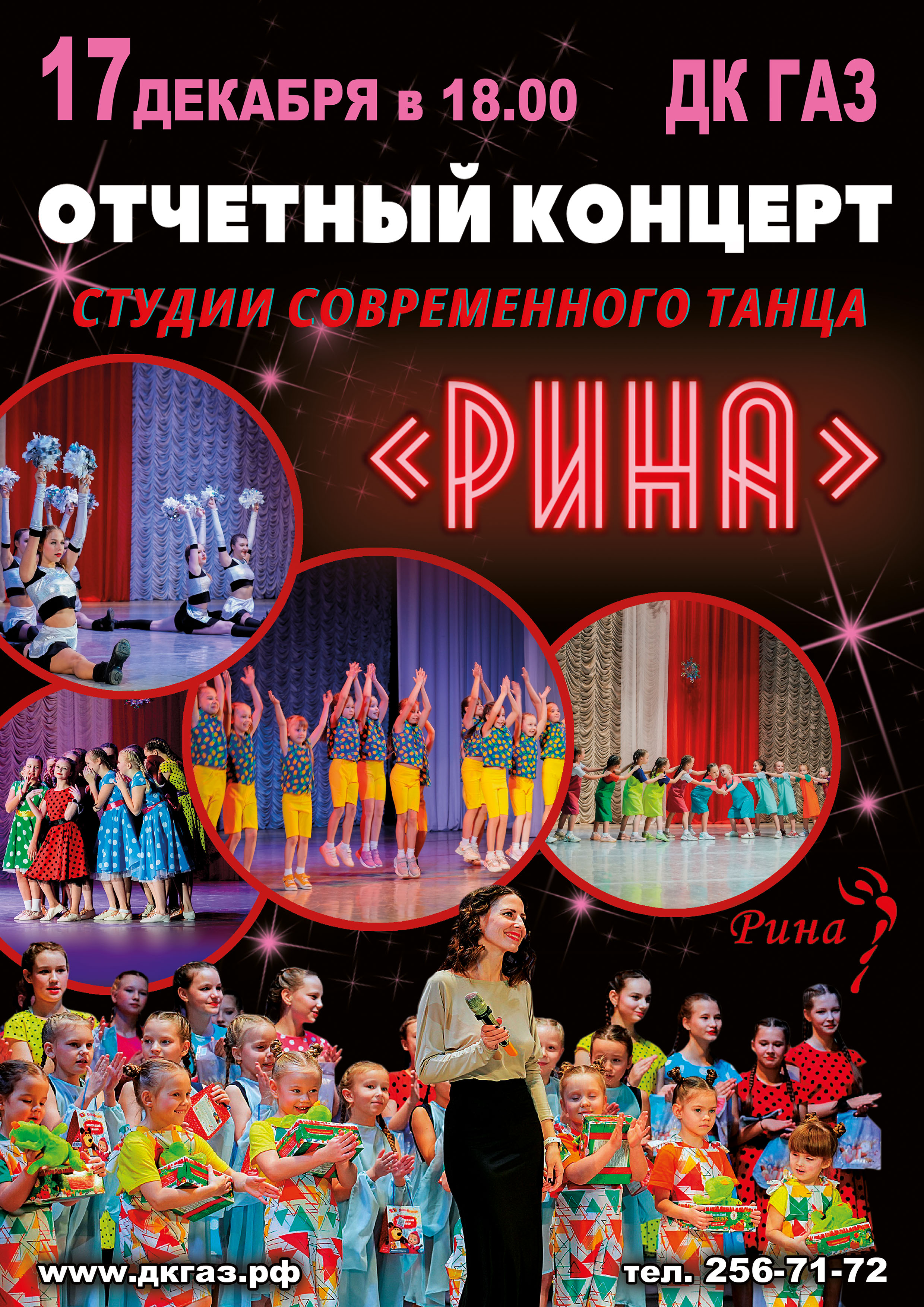 Приглашаем 17 декабря в 18.00 на отчетный концерт студии современного танца «Рина»