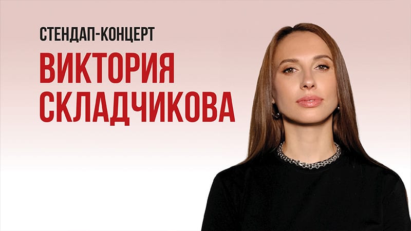 Информация для зрителей концерта Виктории Складчиковой