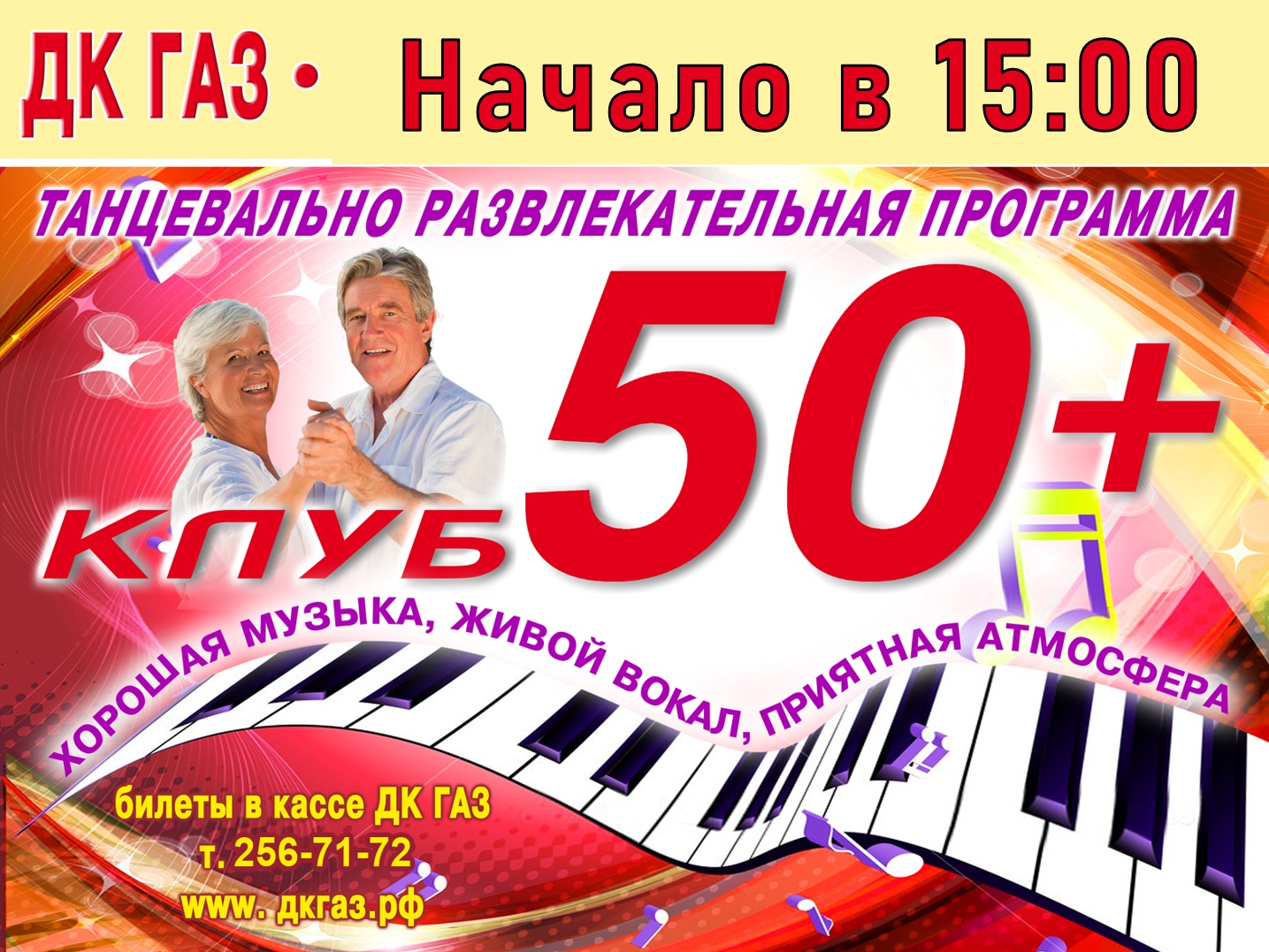 Клуб «50+» в ДК ГАЗ